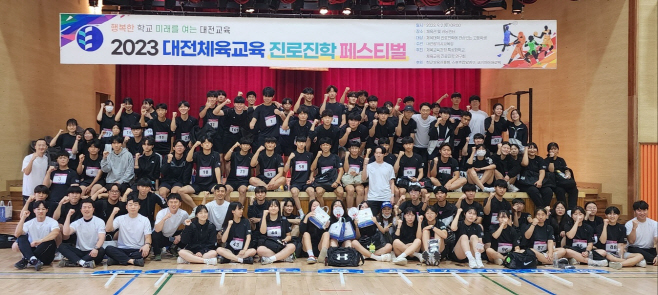 ‘2023 대전체육교육 진로진학 페스티벌’개최