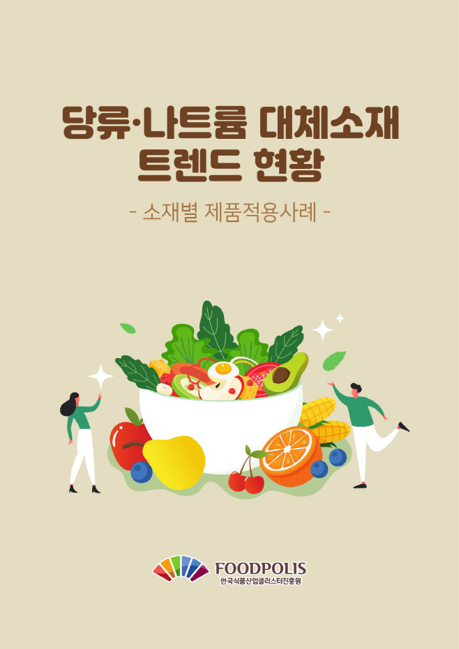당류 나트륨 대체소재 트렌드 현황_표지