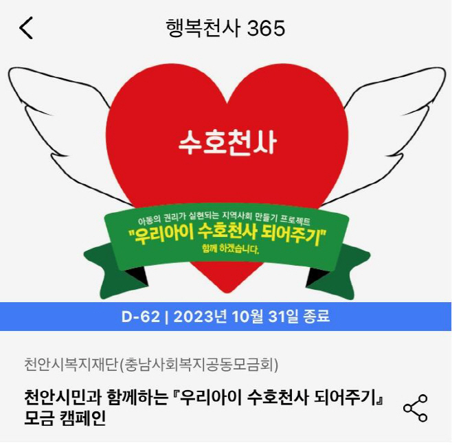 아동보육과(천안사랑카드 앱 내 기부서비스 행복천사365)