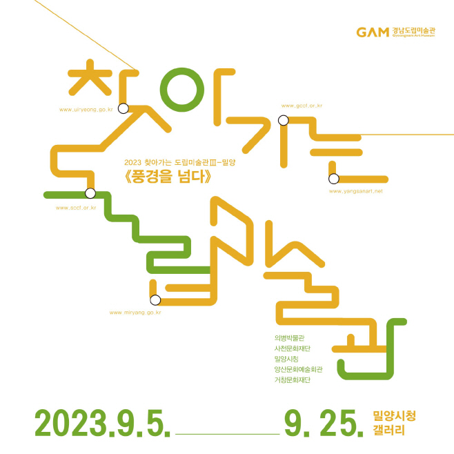 20230904-밀양시, 찾아가는 도립미술관 전시 개최(1)