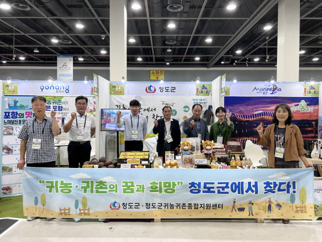 2023 창농귀농 고향사랑 박람회 “청도군 홍보관”운영