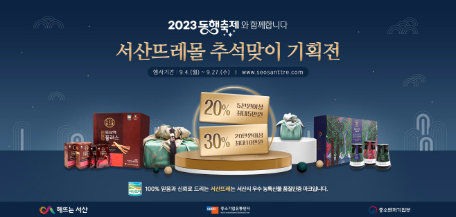 서산시, 추석맞이 농·특산물 온라인 특판전 진행