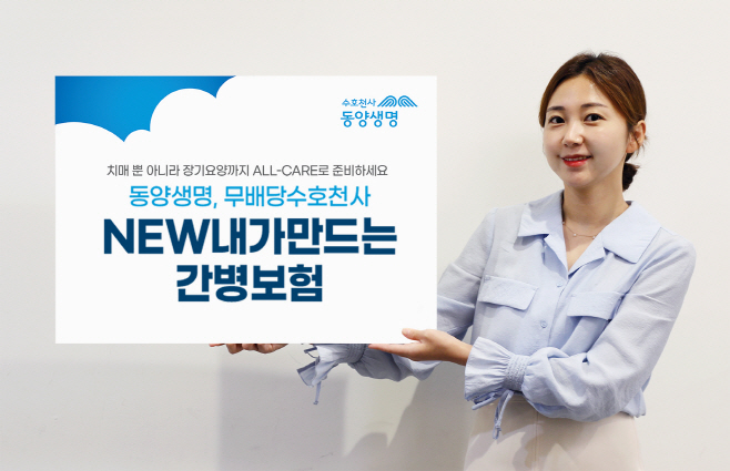 동양생명_(무)수호천사NEW내가만드는간병보험
