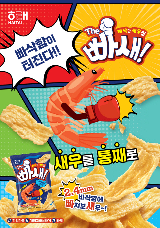 [보도사진] 해태, 프리미엄 새우스낵 ‘The 빠새’ 출시