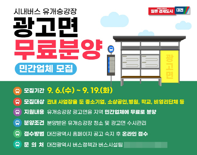 시내버스 유개승강장 광고면 민간에 무료 분양_홍보 이미지