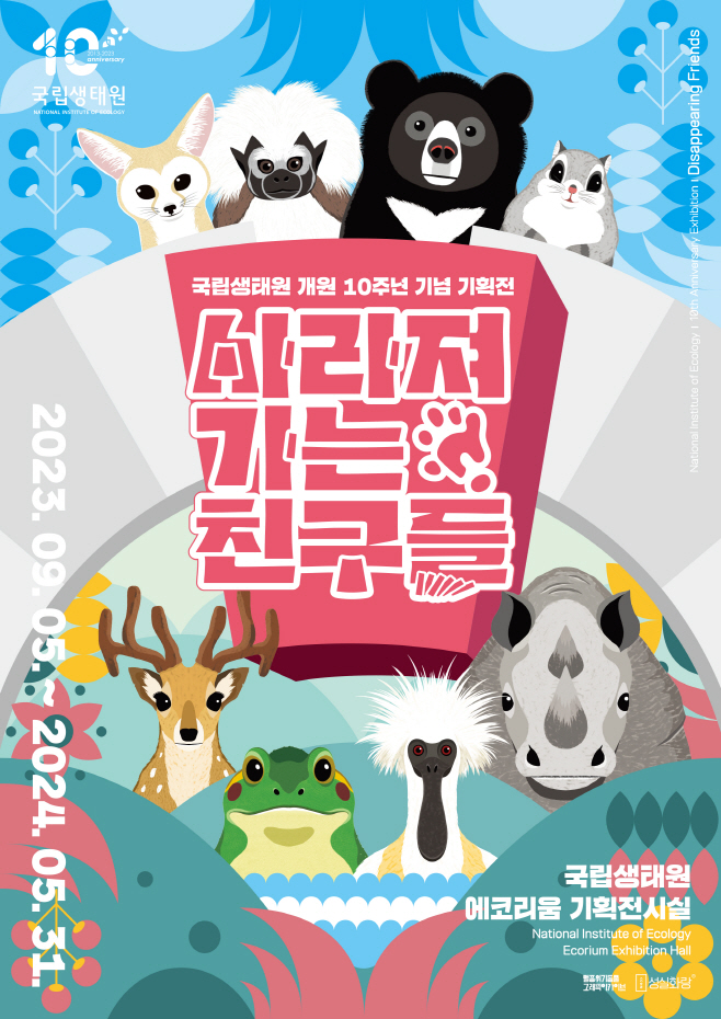 자료 1. 국립생태원 10주년 기념