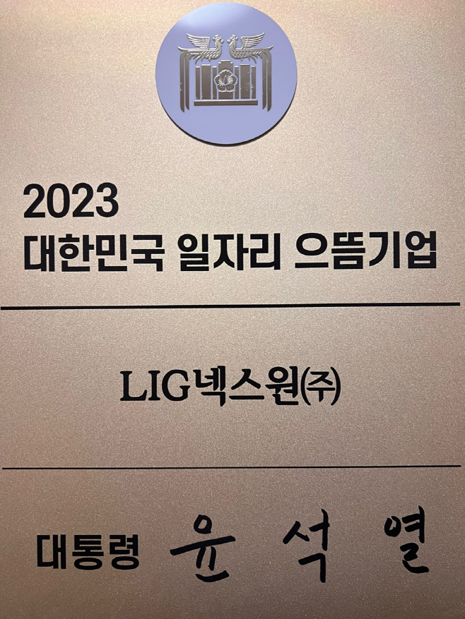 사진2. '2023 대한민국 일자리 으뜸기업' 인증패