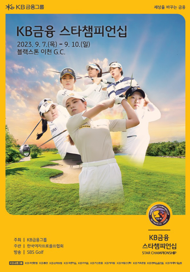 [사진자료] 2023 KB금융 스타챔피언십 포스터