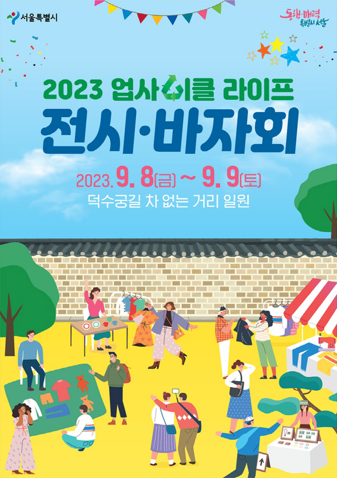 2023+업사이클+라이프+전시바자회+포스터
