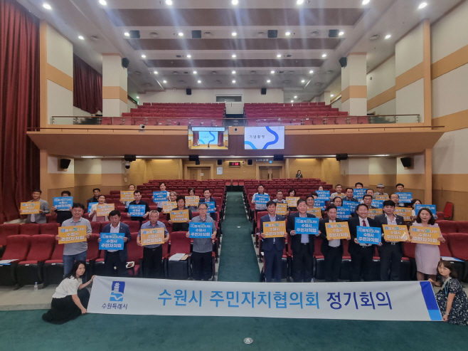 수원시 주민자치협의회