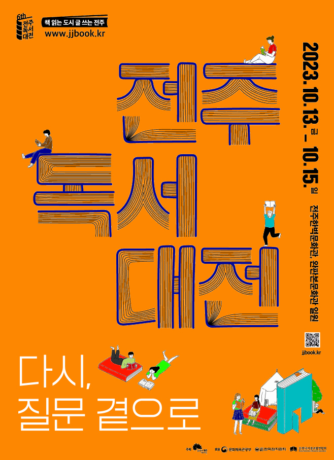 2023 전주독서대전 포스터(최종)