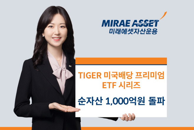 TIGER 미국배당프리미엄 ETF시리즈 순자산 1000억원 돌파_사진