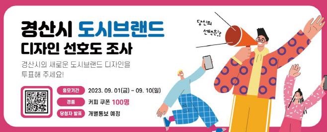 도시브랜드 디자인(안) 선호도 조사 배너/경산시
