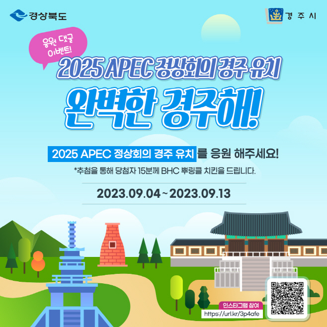 APEC경주 인스타그램 응원 이벤트