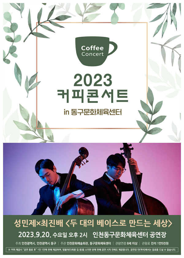 성민제×최진배 ‘두 대의 베이스로 만드는 세상 1
