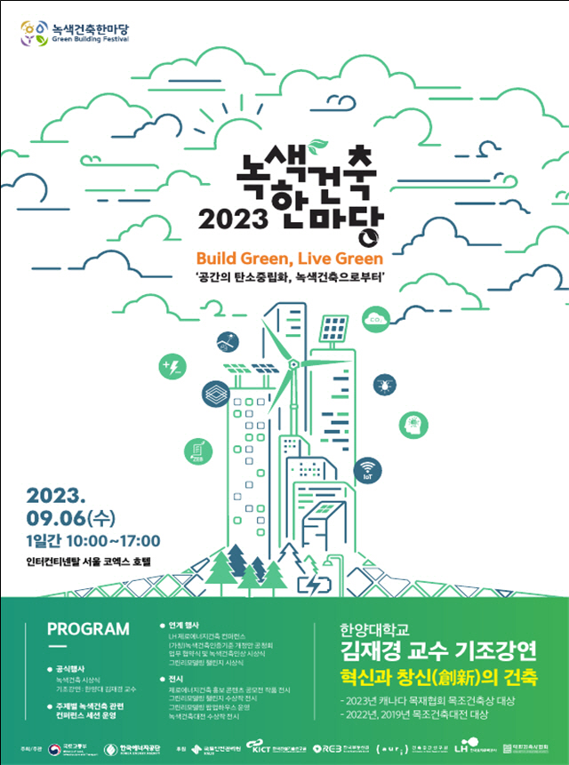 2023 녹색건축한마당 홍보물