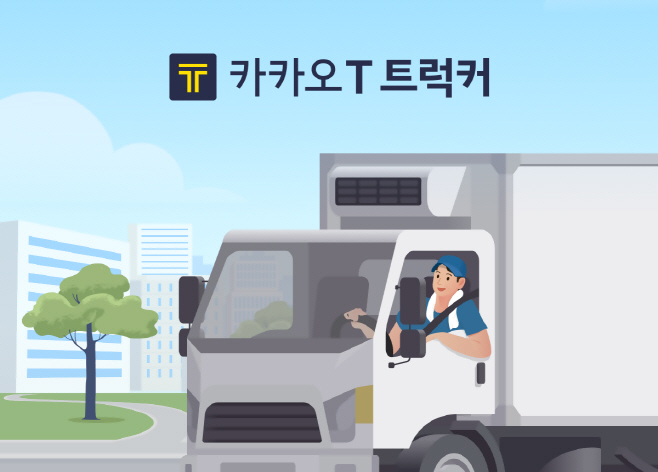 [이미지 1] 카카오 T 트럭커