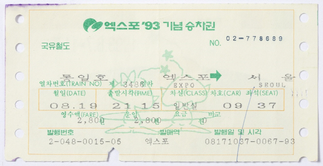 대전엑스포 93의 추억이 한 자리에-4.엑스포 기념승차권