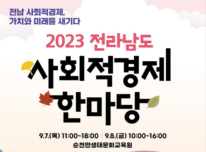 전라남도 사회적경제 한마당 행사