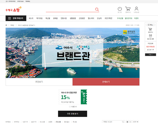 여수시 농수특산품, 우체국쇼핑몰에서 ‘추석맞이 15% 할인’