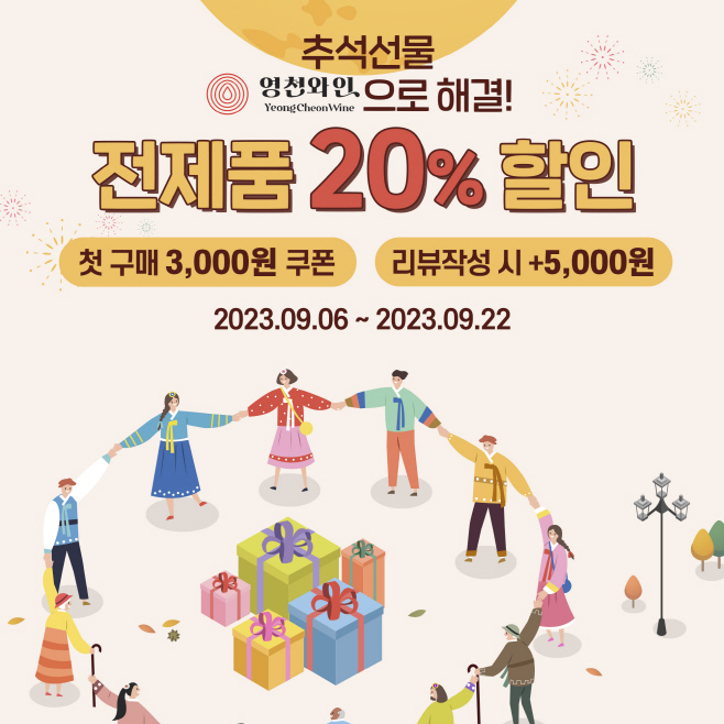 5 [사진] 추석맞이 영천와인, 다양한 혜택으로 풍성한 한가위