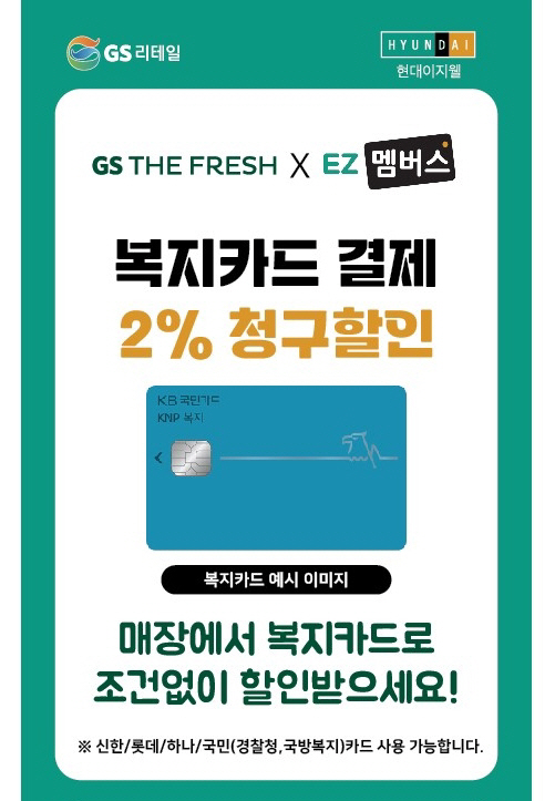 1. 현대이지웰_GS더프레시와의 ez멤버스 제휴 관련 이미지