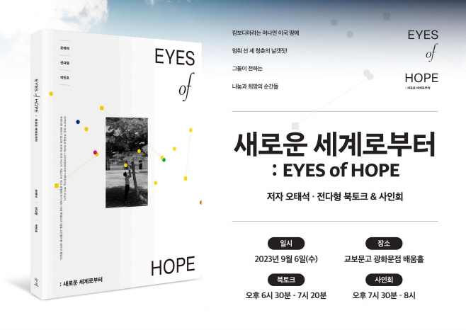 사진1_새로운세계로부터 EYES of HOPE 북토크 포스터