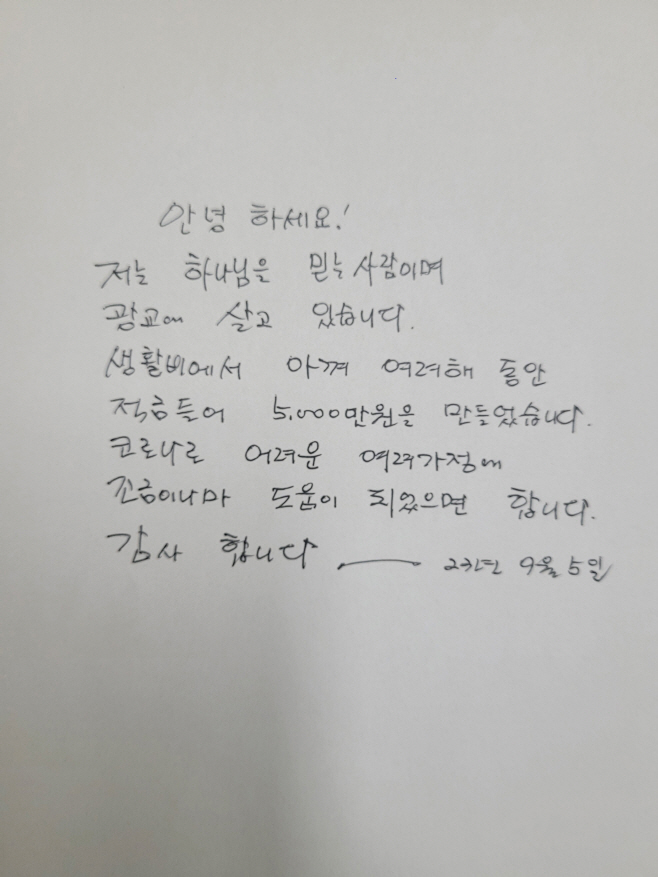 익명의 기부자가 두고 간 편지