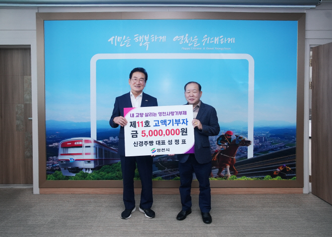 1 [사진] 영천시, 고향사랑기부제 제11호 고액기부자는 누구 (1