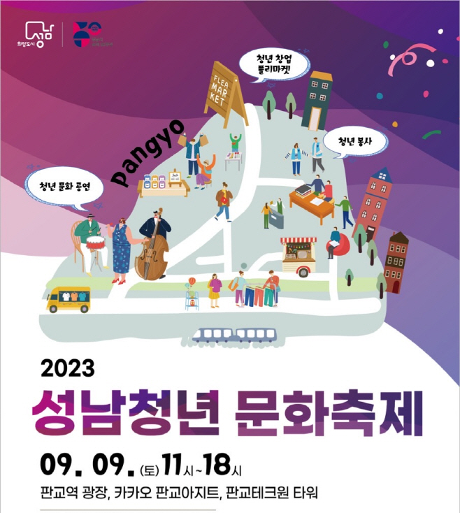 20230906 2023년 청년의 날 기념 『성남청년 문화 축제』개최