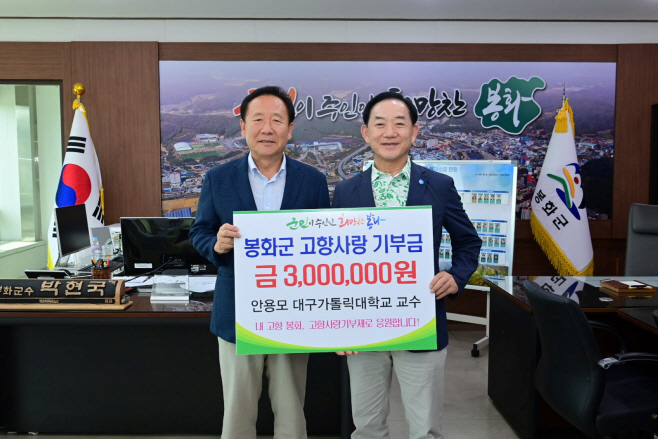 1. 안용모 대구가톨릭대학 교수, 봉화군 고향사랑기부금 기탁