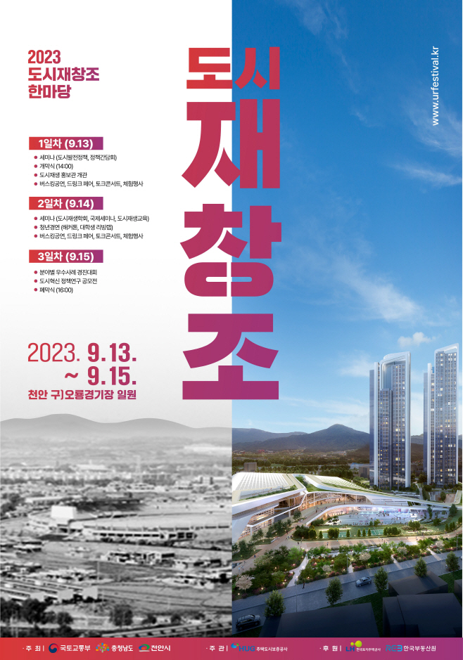 2023 도시재창조 한마당 행사 포스터