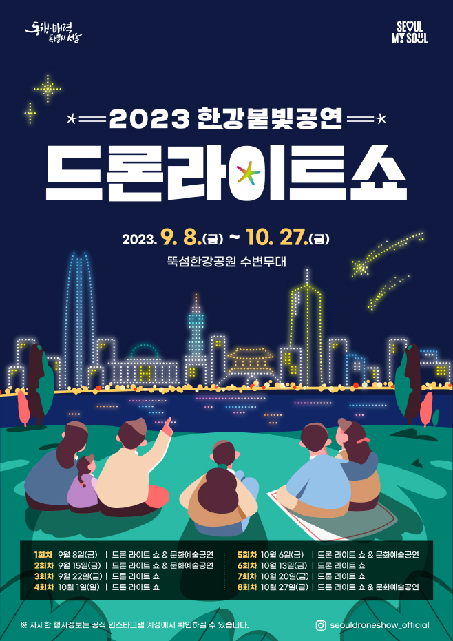 붙임1. 2023 한강 불빛 공연(드론 라이트 쇼) 하반기 포스터