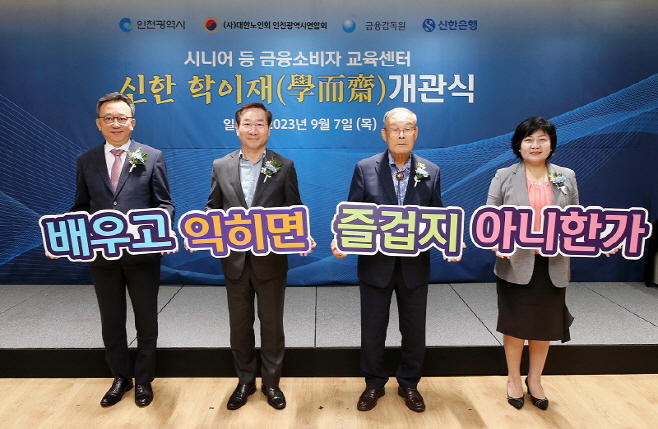 신한 학이재 개관삭(사진1)