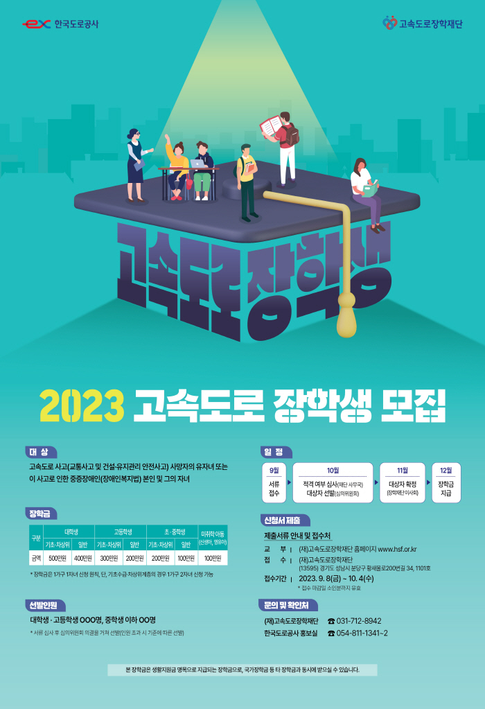 2023 고속도로 장학생 모집 포스터