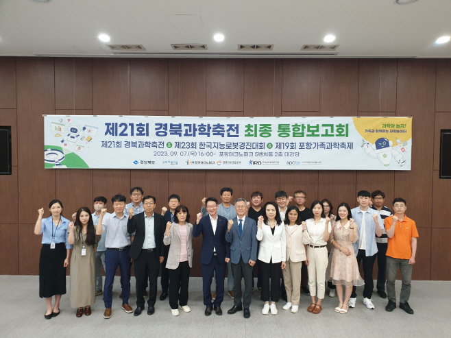 230908 포항시, 제21회 경북과학축전 성공개최를 위한 최종보고