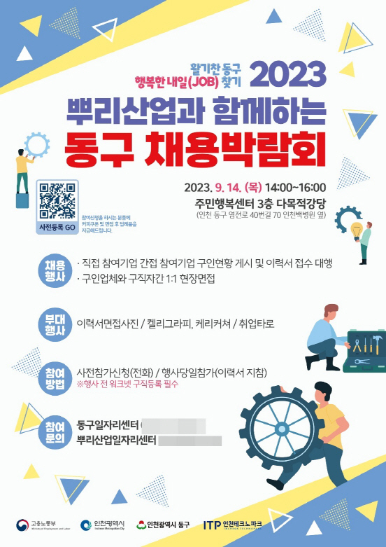 동구 채용 박람회 포스터 1