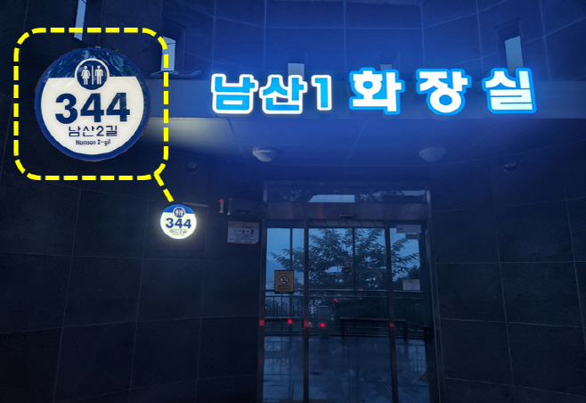 (행복민원과)공중화장실 LED건물번호판