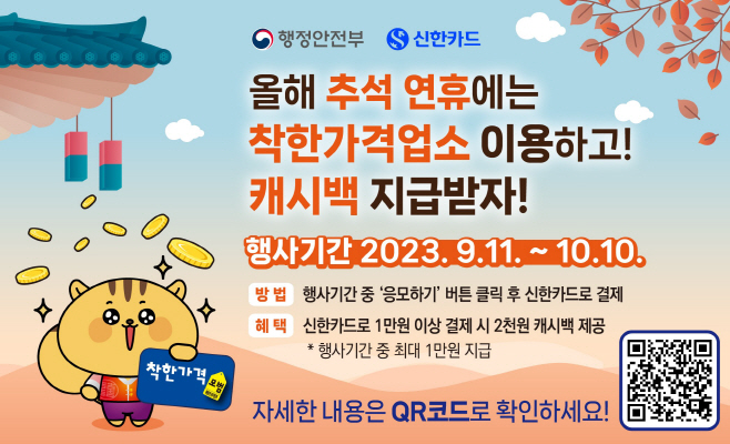(보도참고이미지) 행안부 착한가격업소 배너_추석1