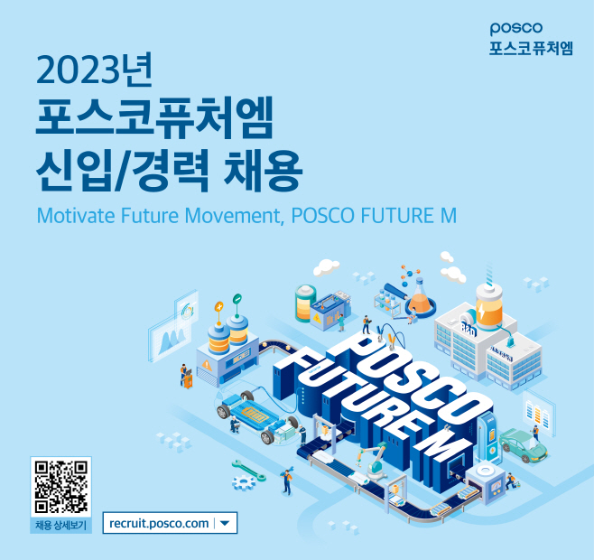포스코퓨처엠 하반기 공채 포스터