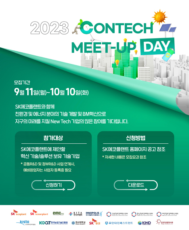 2023 콘테크 미트업 데이 모집
