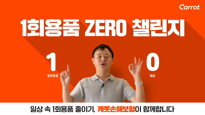 [사진] 문효일 캐롯손보 대표, '일회용품 제로 챌린지' 동참