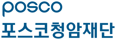 포스코청암재단