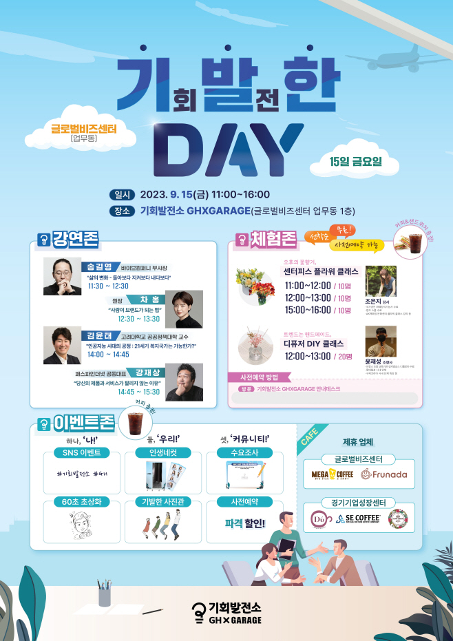 GH 기회발전소 개소 기념 '기발한 Day'