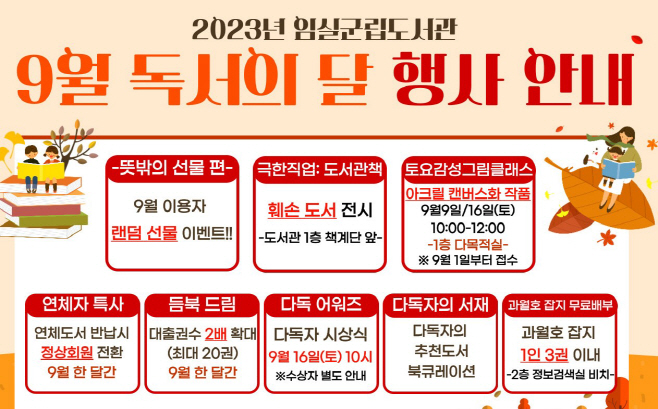 1. 임실군립도서관, 9월 독서의 달 행사 운영 (1)