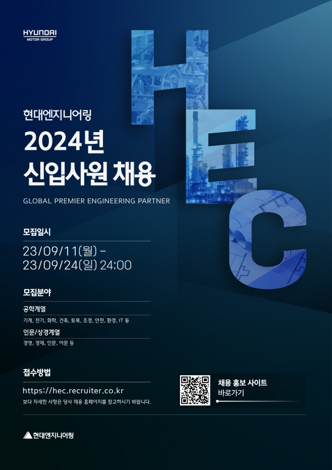 사진_현대엔지니어링 2024년 신입사원 채용공고