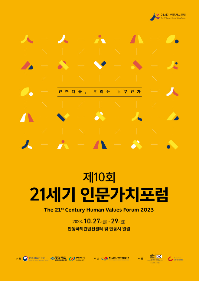 0911-2 제10회 21세기 인문가치포럼 포스터