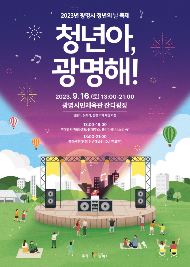 광명청소년축제