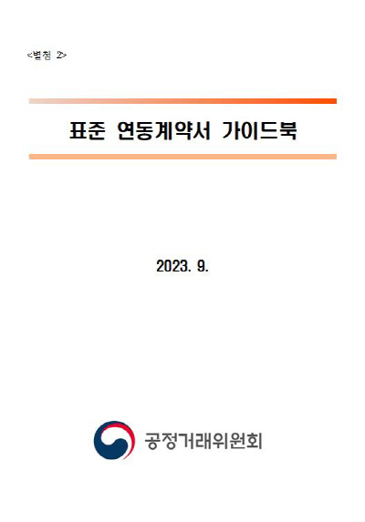 공정위 가이드라인