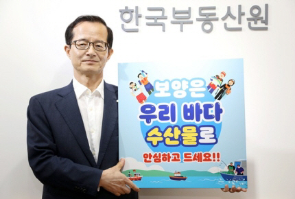 손태락 부동산원장, 국내 수산물 소비·어촌휴가 장려 캠페인 동참
